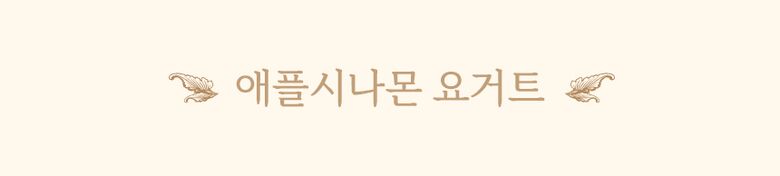 상세_애플시나몬잼14